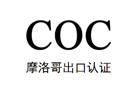 摩洛哥coc認證