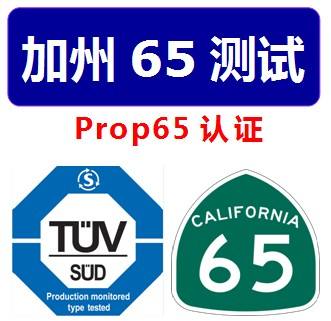 加州65檢測報告辦理機構(gòu)