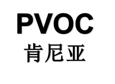 肯尼亞PVOC認(rèn)證辦理費用多少？