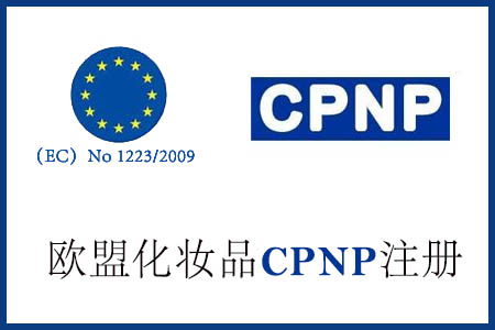 化妝品CPNP注冊辦理流程有哪些？