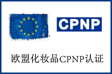 化妝品出口歐盟CPNP認(rèn)證哪里可以做？