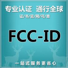 怎樣獲取深圳FCC認(rèn)證報(bào)價(jià)？