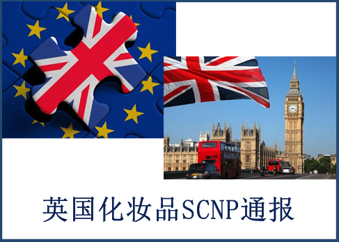 化妝品CPNP注冊(cè)-化妝品出口英國(guó)SCNP認(rèn)證辦理找誰(shuí)？