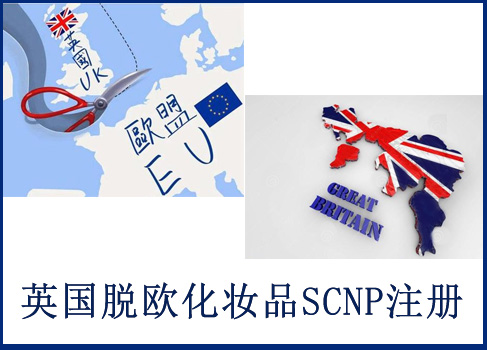 英國(guó)化妝品SCNP通報(bào)代辦機(jī)構(gòu)