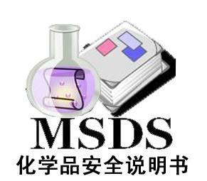 辦理MSDS化學(xué)品安全技術(shù)檢測(cè)報(bào)告說明