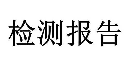 CMA質檢報告辦理費用