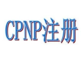 歐盟CPNP注冊是什么？