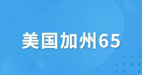 什么是美國加州65認證