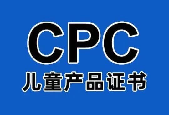 什么是CPC認(rèn)證