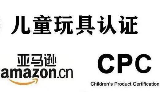 什么是CPC認(rèn)證，CPC認(rèn)證時(shí)間，CPC認(rèn)證費(fèi)用—CPSC認(rèn)可實(shí)驗(yàn)室