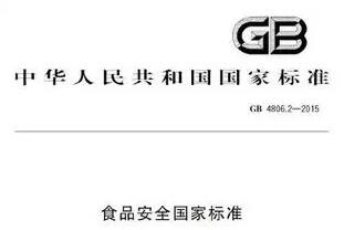 GB4806檢測標準是什么